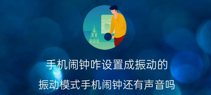 手机闹钟咋设置成振动的 振动模式手机闹钟还有声音吗？